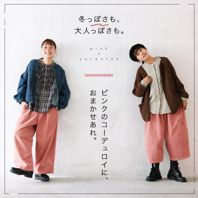 soulberry（ソウルベリー） 大人に馴染む、ピンクのコーデュロイワイド