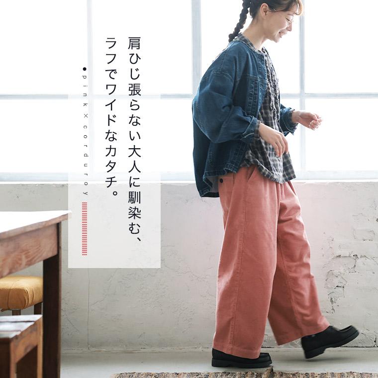 soulberry 大人に馴染む、ピンクのコーデュロイワイドパンツ