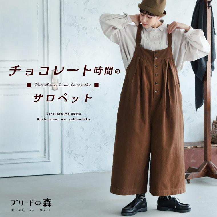 soulberry ブリードの森 チョコレート時間のサロペット