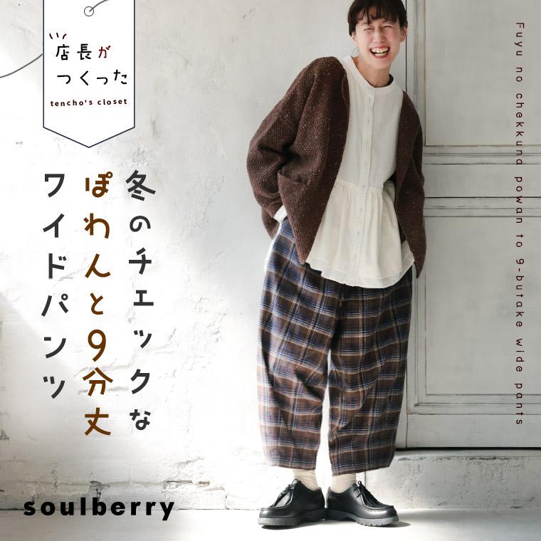 soulberry（ソウルベリー） 店長がつくった、冬のチェックなぽわんと9