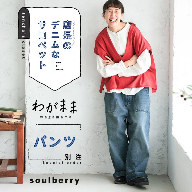 soulberry（ソウルベリー） 「わがまま別注」店長のデニムなパンツ