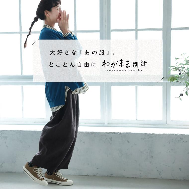 soulberry（ソウルベリー） 「わがまま別注」店長がつくった、リネン