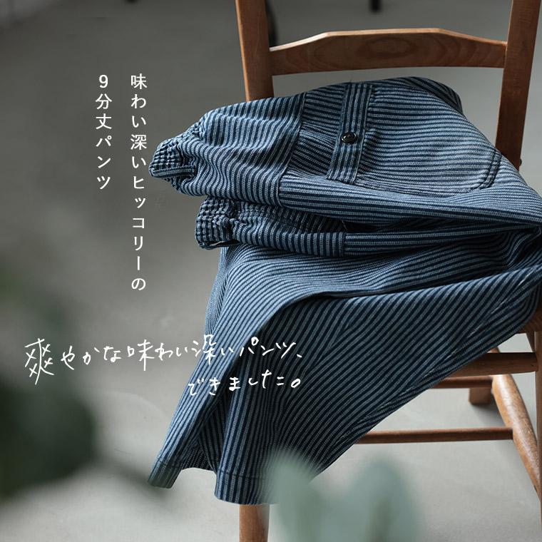 【ついに再入荷！】はちみつ堂 味わい深いヒッコリーの9分丈パンツ レディース コクーンパンツ バルーンパンツ デニム ジーンズ クロップド ロングの画像