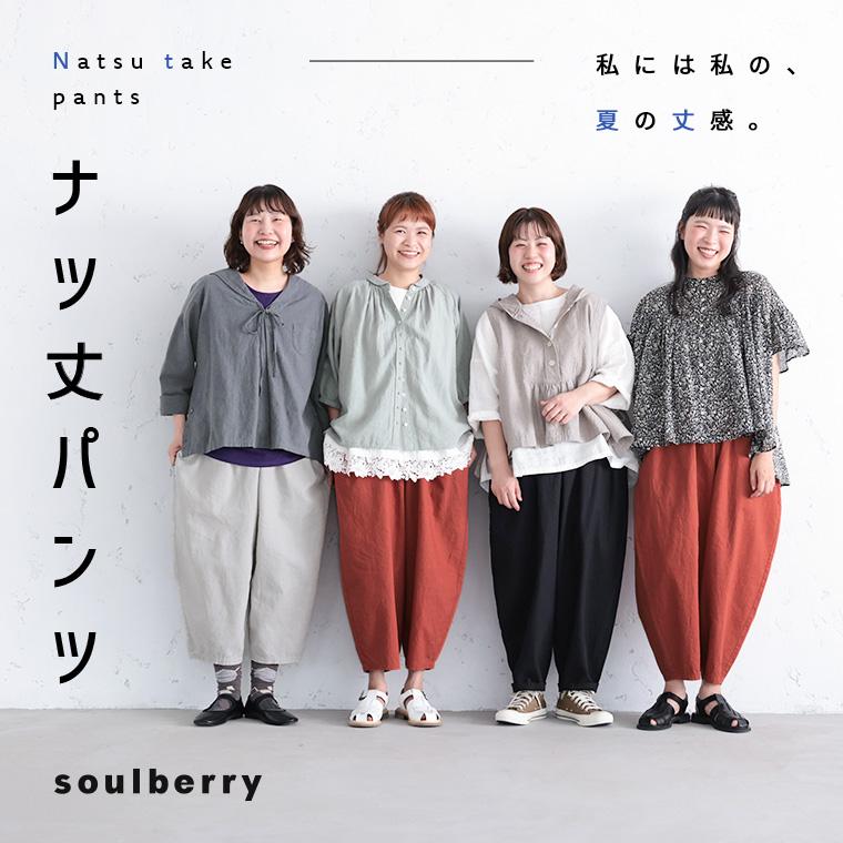 soulberry（ソウルベリー） ナツ丈パンツ レディース コクーンパンツ