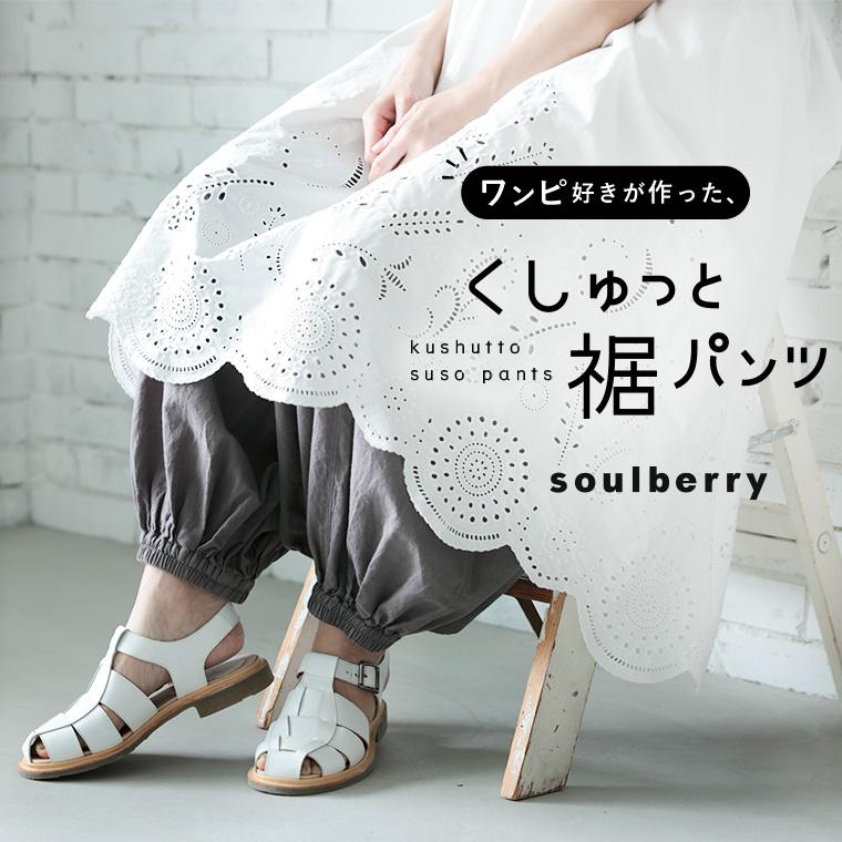 soulberry（ソウルベリー） ワンピ好きが作った、くしゅっと裾パンツ