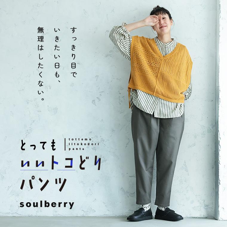 soulberry（ソウルベリー） とってもいいトコどりパンツ レディース