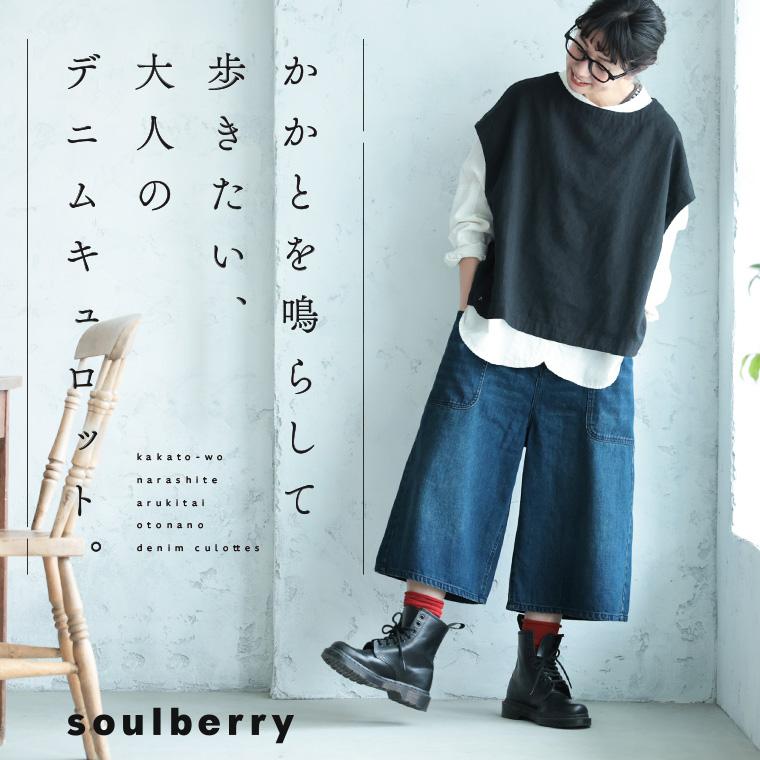 soulberry（ソウルベリー） かかとを鳴らして歩きたい、大人のデニム