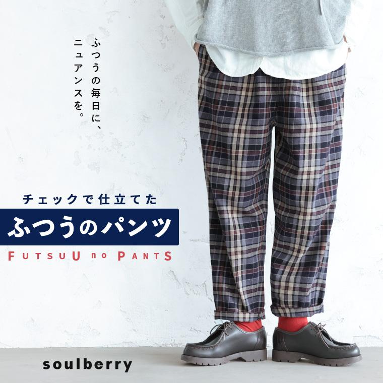 soulberry（ソウルベリー） チェックで仕立てた“ふつうのパンツ