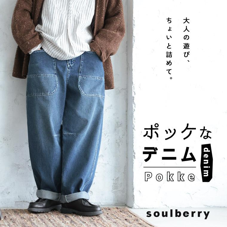 soulberry（ソウルベリー） ポッケなデニム レディース デニムパンツ