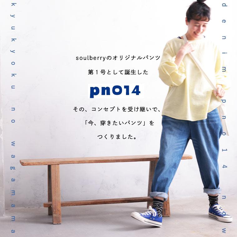 soulberry（ソウルベリー） 究極のわがままデニム【pn014】なう