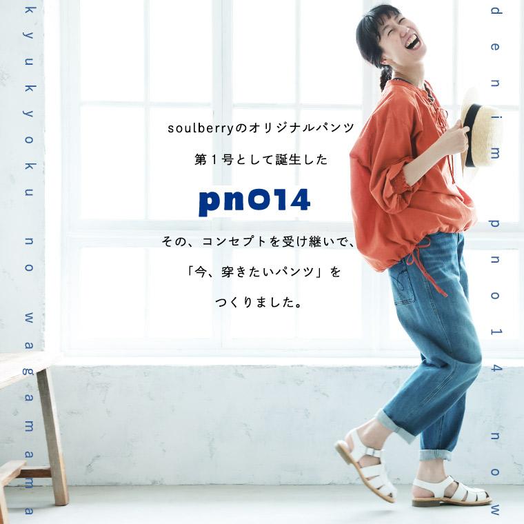 soulberry（ソウルベリー） 究極のわがままデニム【pn014】なう