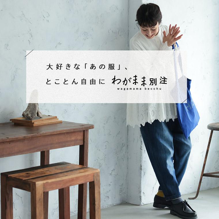 soulberry（ソウルベリー） 「わがまま別注」ゆったり好きの、すっきり