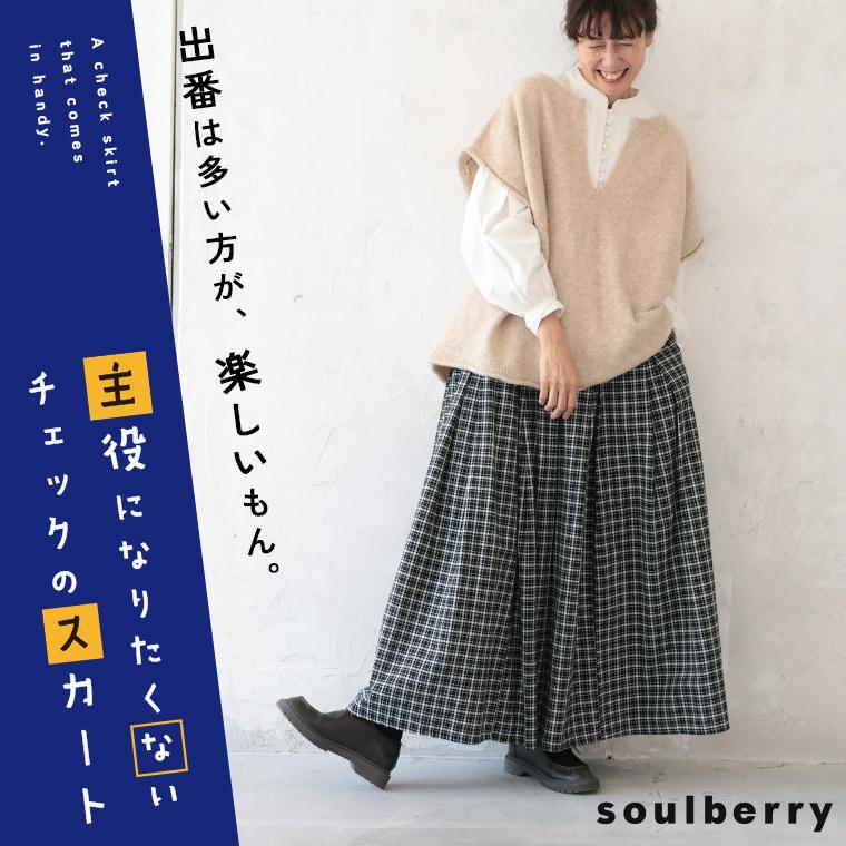 【ついに再入荷！】主役になりたくないチェックのスカート レディース フレア Aライン ロング 綿 コットン ボトムス soulberry（ソウルベリー） 【ついに再入荷！】主役になりたくない