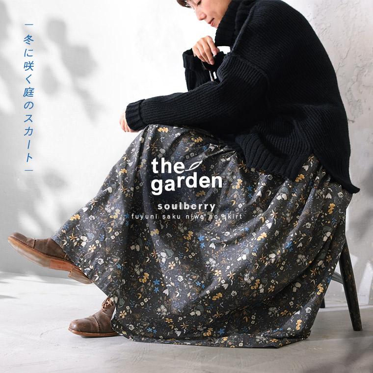 「the garden」冬に咲く庭のスカート レディース フレア Aライン ロング 小花柄 ボトムス soulberry（ソウルベリー） 「the garden」冬に咲く庭のスカート