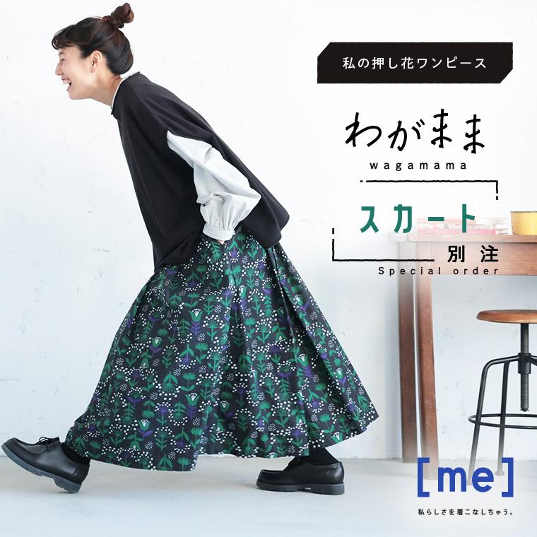 【1月中旬より順次出荷】［me］「わがまま別注」私の押し花スカート レディース ロング フレア Aライン 花柄 ボトムス soulberry（ソウルベリー） ［me］「わがまま別注」私の押し花スカート