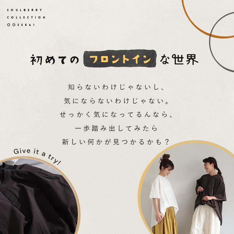 soulberry（ソウルベリー） ホントは気になる？初めての「フロントイン 