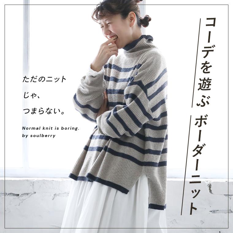 9 4 00 販売start ただのニットじゃ つまらない コーデを遊ぶボーダーニット レディース プルオーバー ハイネック タートルネック 長袖 トップス Soulberry 通販 Paypayモール