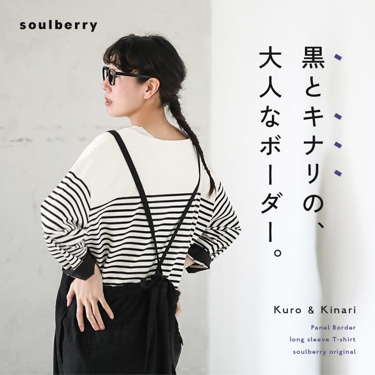 サート バスクボーダーカットソー 長袖 ボートネック プルオーバー コットン soulberry（ソウルベリー） 【ついに再入荷！】黒とキナリの、大人な