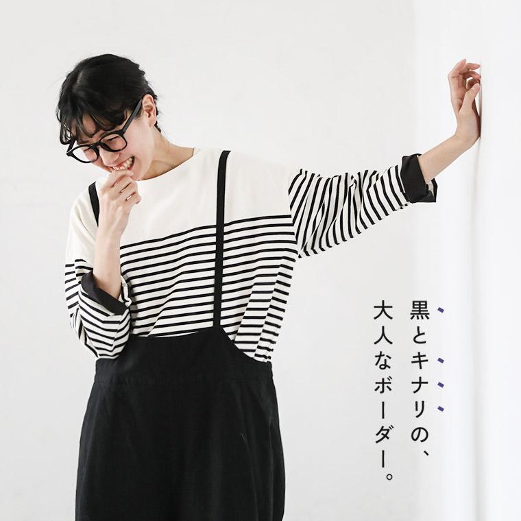 サート バスクボーダーカットソー 長袖 ボートネック プルオーバー コットン soulberry（ソウルベリー） 【ついに再入荷！】黒とキナリの、大人な