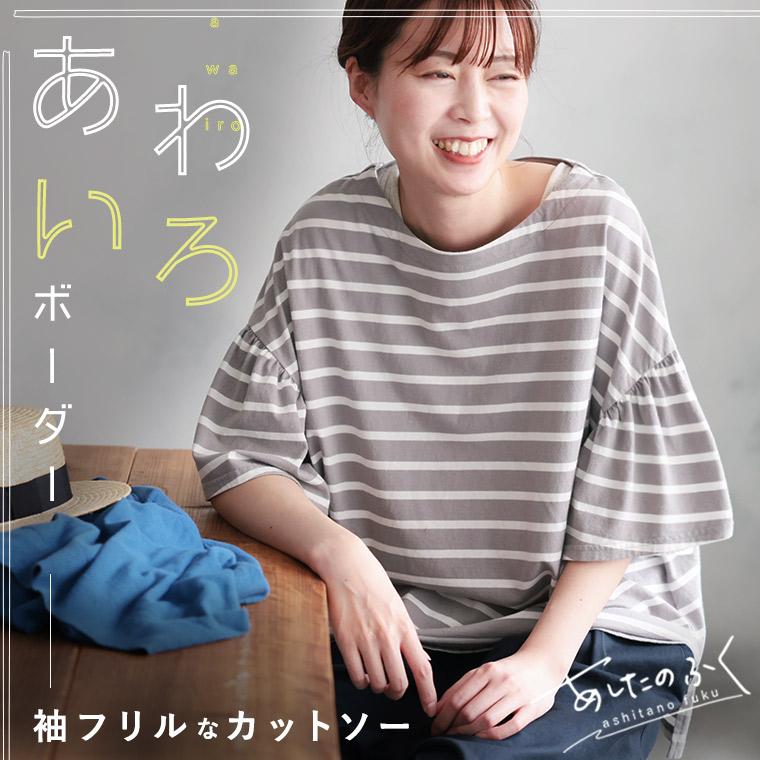 soulberry あしたのふく あわいろボーダーの袖フリルカットソー