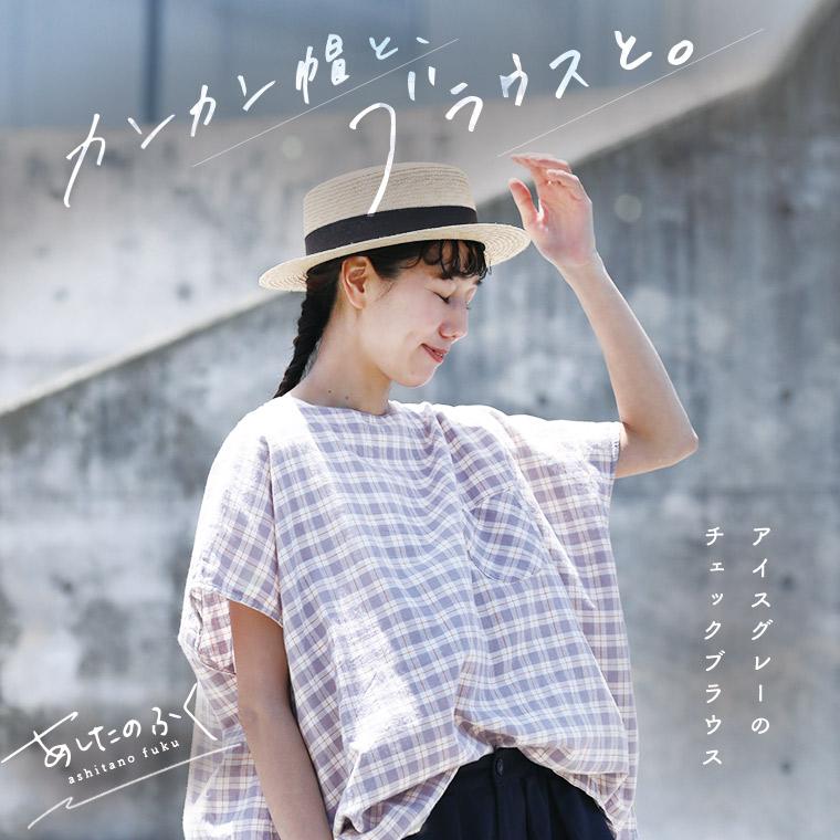 soulberry（ソウルベリー） あしたのふく アイスグレーのチェック