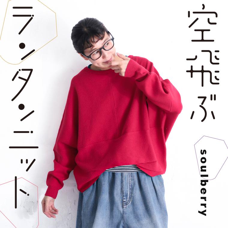 soulberry（ソウルベリー） 空飛ぶランタンニット レディース プル