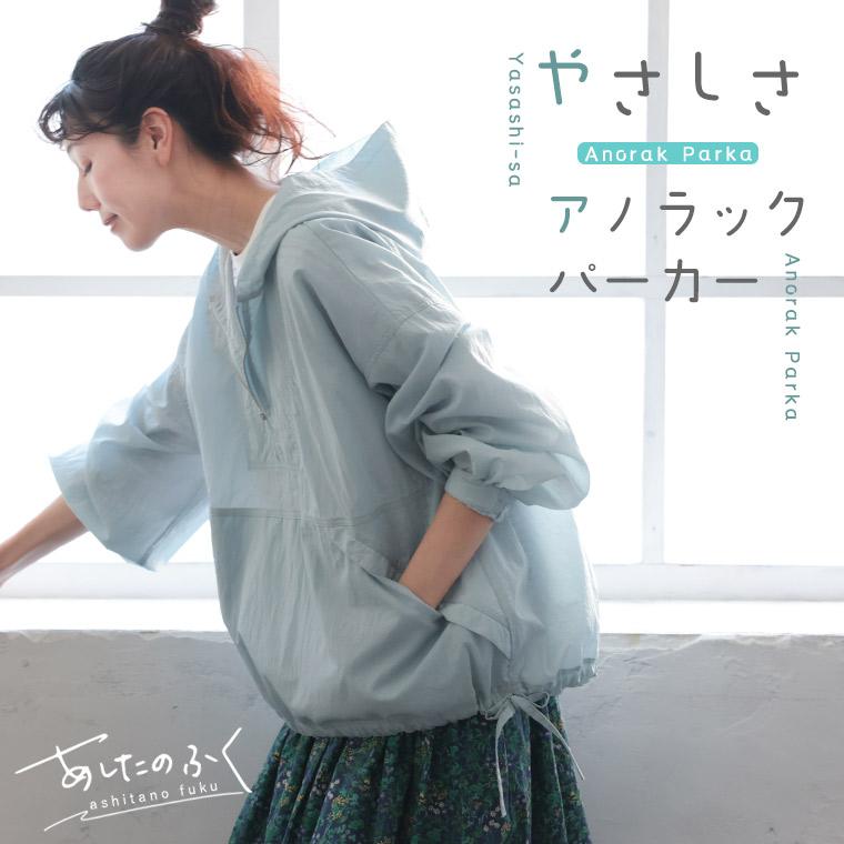 あしたのふく やさしさアノラックパーカー レディース ライトアウター プルオーバー ブルゾン ハーフジップ ナイロン トップス soulberry（ソウルベリー） あしたのふく やさしさアノラックパーカー
