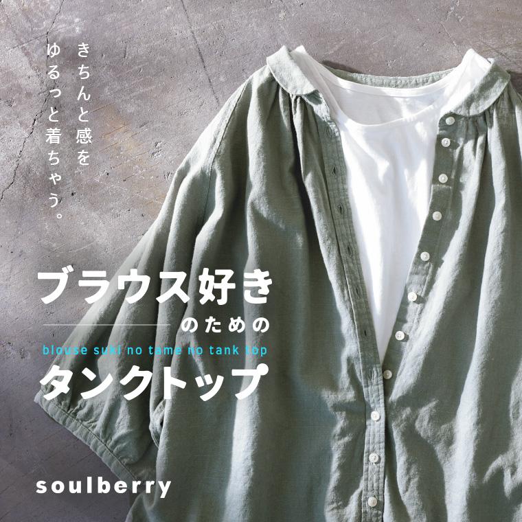 【ついに再入荷！】ブラウス好きのためのタンクトップ レディース //返品 交換不可 【ネコポス対応】 | soulberry