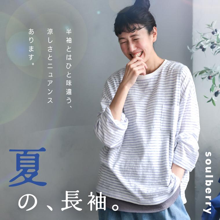 soulberry（ソウルベリー） 【ついに再入荷！】夏の、長袖ボーダー