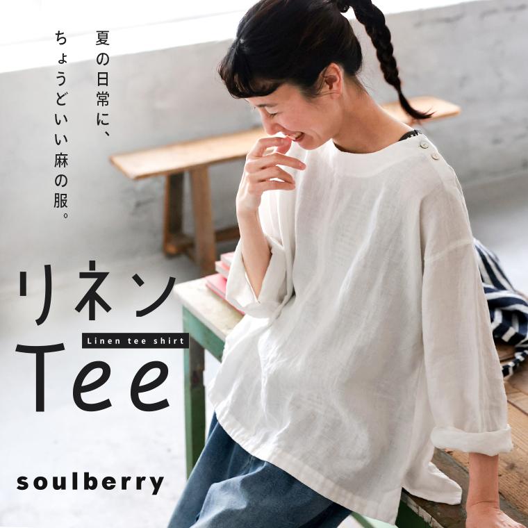 【ついに再入荷！】リネンTee レディース ブラウス プルオーバー 長袖 リネン シンプル ベーシック トップス soulberry（ソウルベリー） 【ついに再入荷！】リネンTee レディース