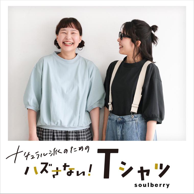 soulberry（ソウルベリー） ナチュラル派のための、ハズさない！T