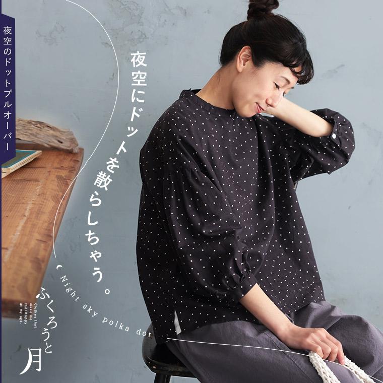 ふくろうと月 夜空のドットプルオーバー レディース ブラウス 7分袖 パフスリーブ バルーンスリーブ スタンドカラー トップス soulberry（ソウルベリー） ふくろうと月 夜空のドットプルオーバー