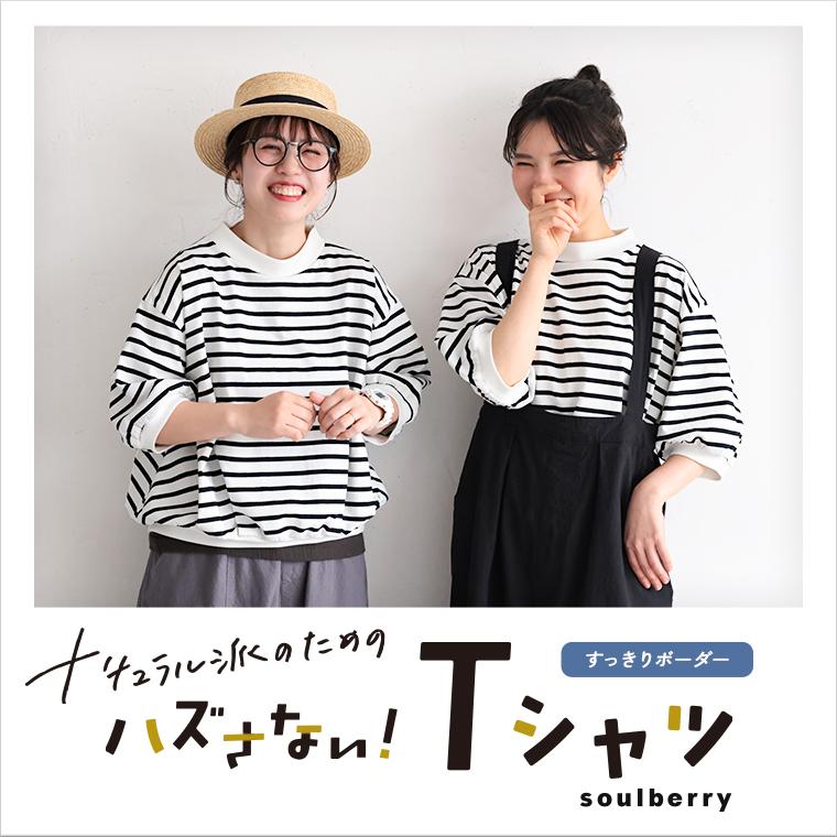 ボーダーズアットバルコニー Tシャツ カットソー 五分袖 パフスリーブ ボーダー soulberry（ソウルベリー） ナチュラル派のための、ハズさない