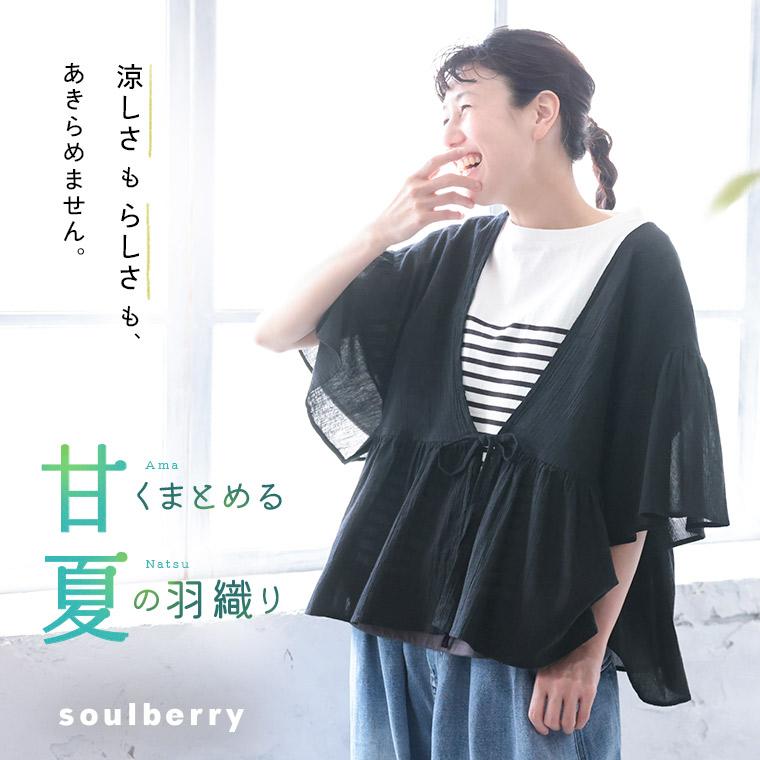 soulberry（ソウルベリー） 甘くまとめる夏の羽織り レディース ボレロ
