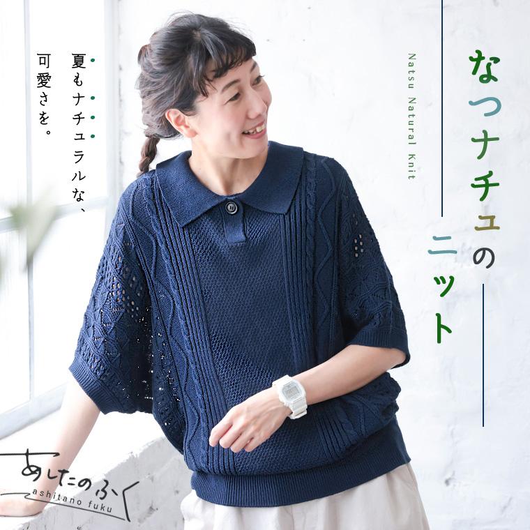 あしたのふく なつナチュのニット レディース プルオーバー サマーニット 五分袖 5分袖 半袖 ドルマン 透かし編み トップス の商品画像