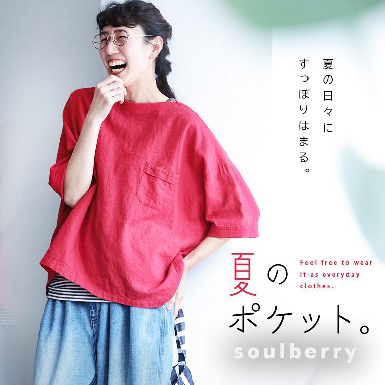 soulberry（ソウルベリー） 夏の「あかい」ポケットプルオーバー 