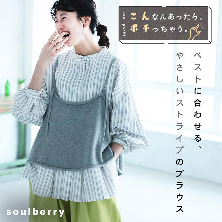 soulberry（ソウルベリー） ベストに合わせる、やさしいストライプの