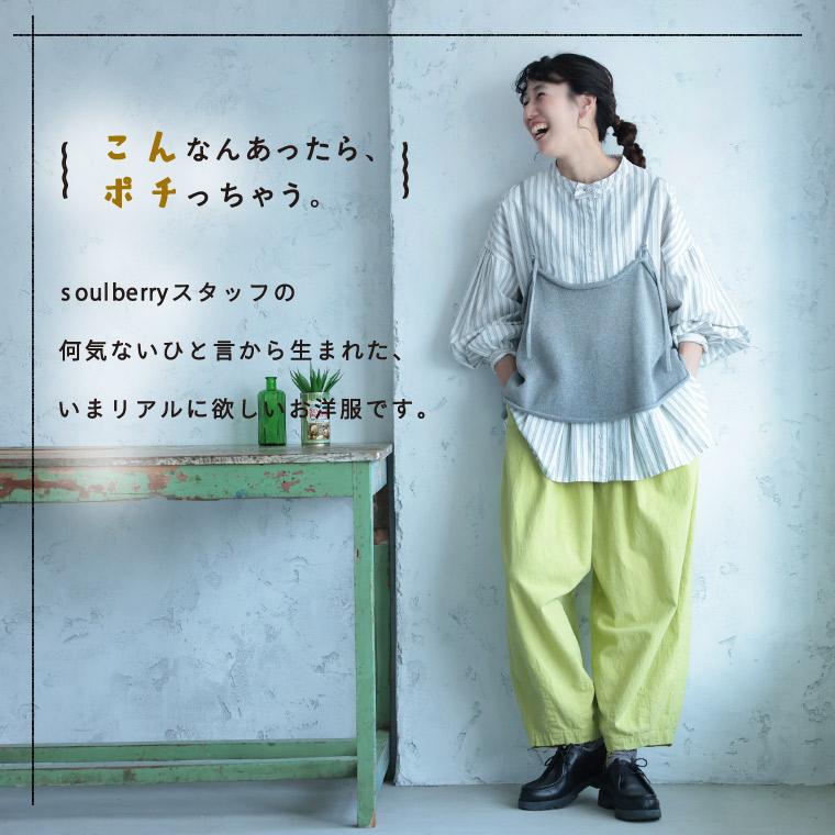soulberry（ソウルベリー） ベストに合わせる、やさしいストライプの