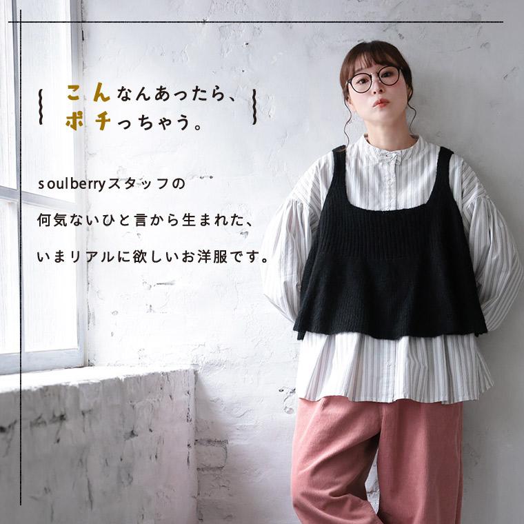 soulberry（ソウルベリー） ベストに合わせる、やさしいストライプの