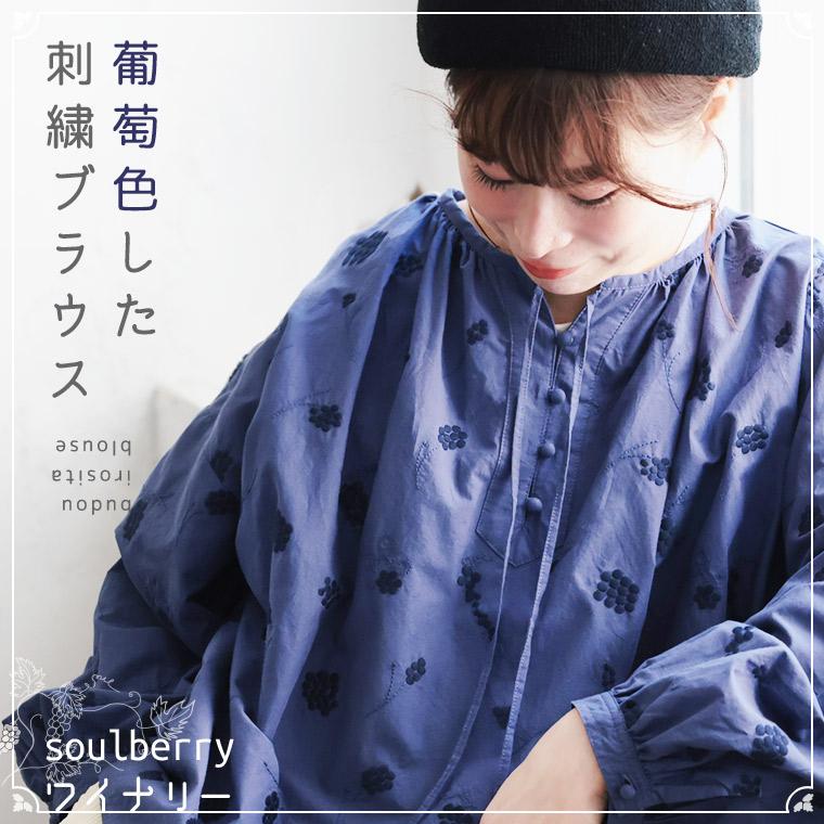 soulberryワイナリー 葡萄色した刺繍ブラウス レディース プルオーバー パフスリーブ キーネック コットン トップス soulberry（ソウルベリー） soulberryワイナリー 葡萄色した刺繍