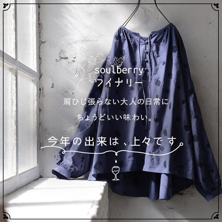 soulberry（ソウルベリー） soulberryワイナリー 葡萄色した刺繍