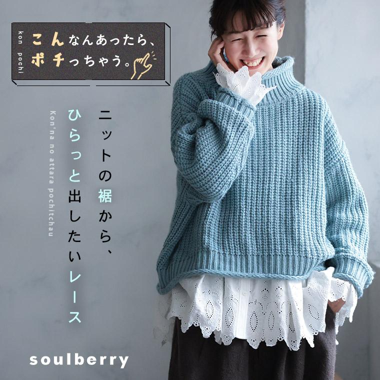 soulberry（ソウルベリー） 【ついに再入荷！】ニットの裾から、ひらっ 