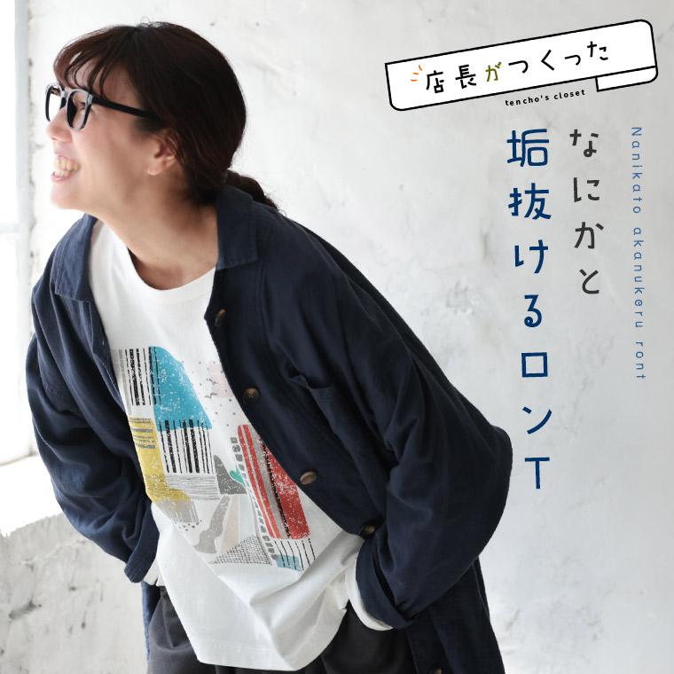 soulberry（ソウルベリー） 店長がつくった、なにかと垢抜けるロンT