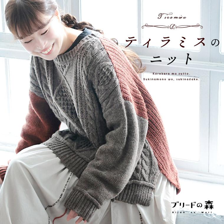 ブリードの森 ティラミスのニット レディース プルオーバー クルーネック ローゲージ ケーブル編み アランニット トップス soulberry（ソウルベリー） ブリードの森 ティラミスのニット