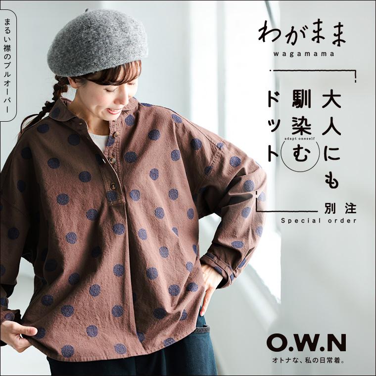 soulberry（ソウルベリー） O.W.N「わがまま別注」大人にも馴染む