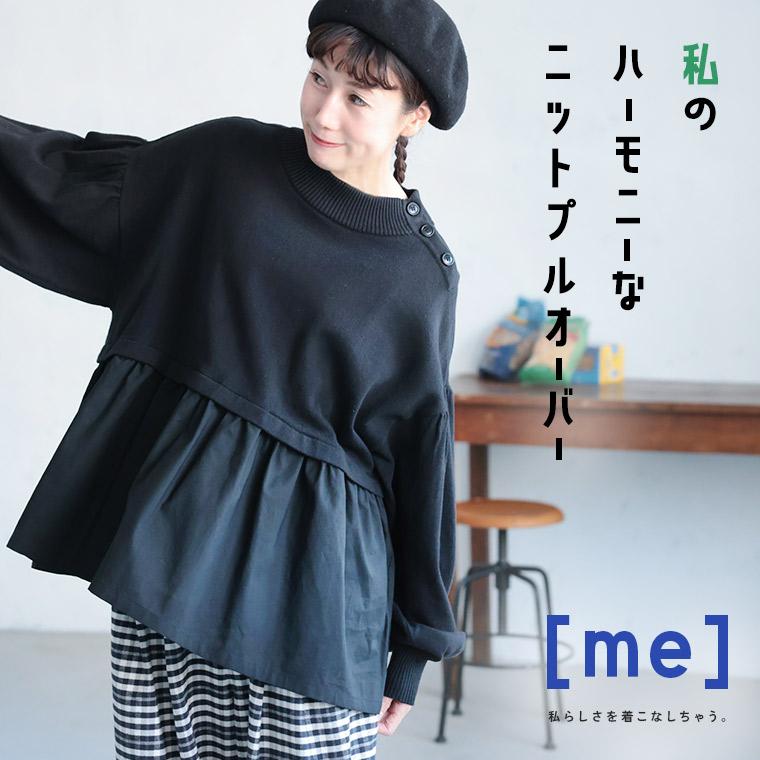 ［me］ 私のハーモニーなニットプルオーバー レディース ブラウス パフスリーブ バルーンスリーブ 異素材 フレア トップス soulberry（ソウルベリー） ［me］ 私のハーモニーなニットプル