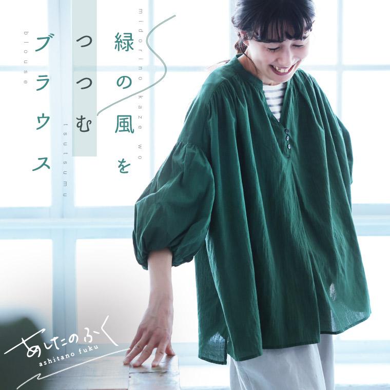 soulberry（ソウルベリー） あしたのふく 緑の風をつつむブラウス