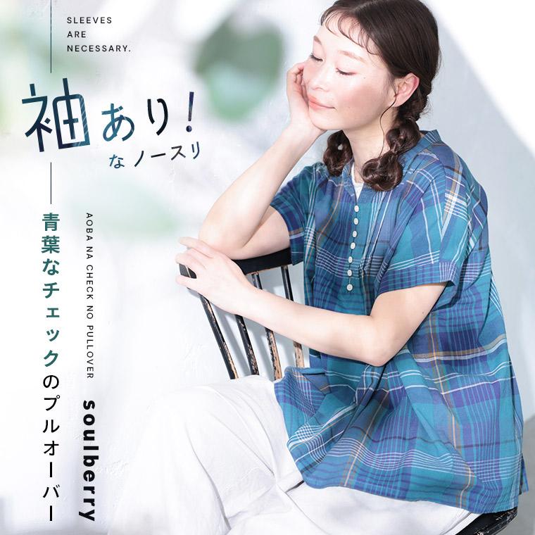 soulberry（ソウルベリー） 袖あり！なノースリの青葉なチェックのプル