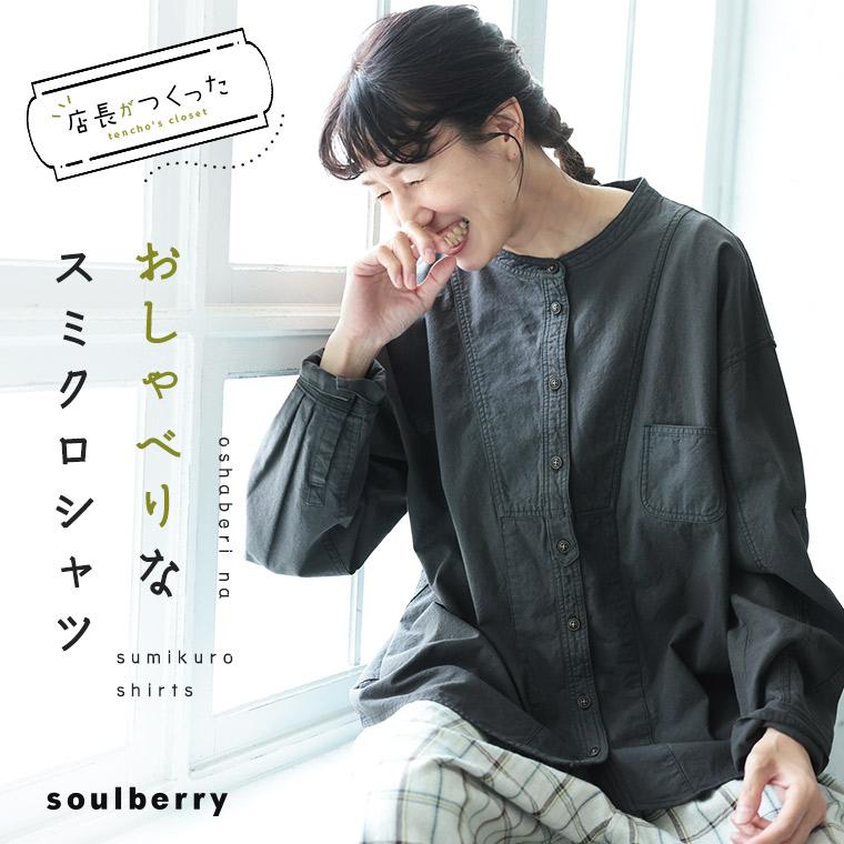 soulberry（ソウルベリー） 店長がつくった、おしゃべりなスミクロ