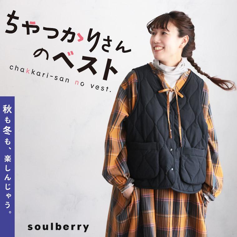ちゃっかりさんのベスト レディース ノースリーブ Vネック キルティング キルト 中綿 防寒 トップス soulberry（ソウルベリー） ちゃっかりさんのベスト レディース